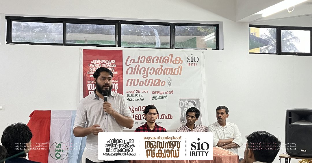 sio_iritty's tweet photo. “ഹൻദലയുടെ വഴിയേ നടക്കുക ബബരിയുടെ ഓർമകളുണ്ടായിരിക്കുക“

പ്രാദേശിക വിദ്യാർത്ഥി സംഗമം

🎙️ MUHAMMAD SAEED TK
 (State President, SIO Kerala) 

🗓️ 2024 August 28, Wednesday 
📍 VELICHAM HALL, ULIYIL 
⏳ 4.30 PM

 SIO IRITTY
💙🤍❤️ https://t.co/F7y1WKPzGB
