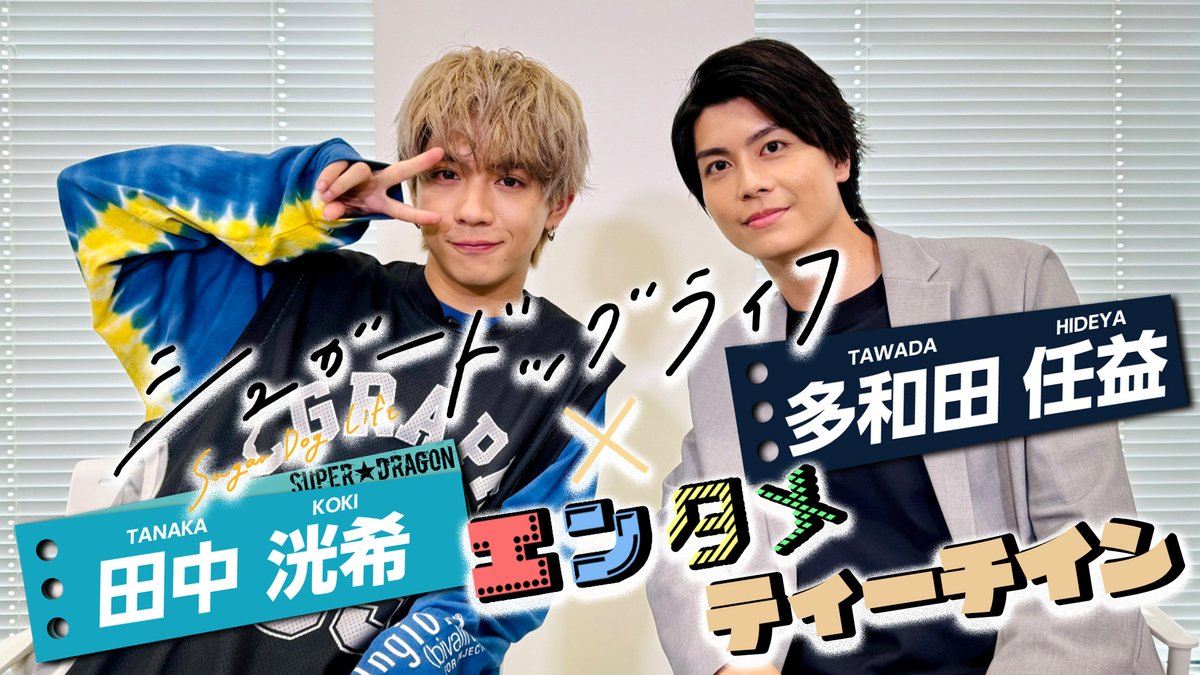 STARCULTURES's tweet photo. 【 #田中洸希 (SUPER★DRAGON)× #多和田任益 で #エンタメティーチイン】

自然体なお二人の対談👮‍♂️🍳
ぜひチェックしてください！

視聴はコチラ👇
https://t.co/FzAXhfoC4y

📺ドラマ『#シュガードッグライフ』 第5話
ABCテレビ9/1(日)よる11:55
テレビ朝日8/31(土)深夜2:30

#シュガド @dramal_abc https://t.co/9MFWXpl2YY