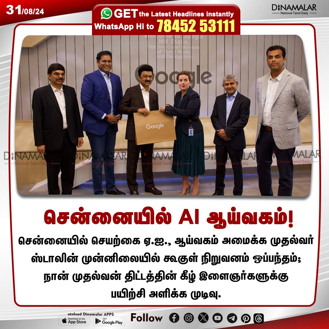 dinamalarweb's tweet photo. சென்னையில் AI ஆய்வகம்!
#Stalin| #AI_Lab| #Chennai| #Google
https://t.co/y4W3uzOopr https://t.co/a6iBnnfezf