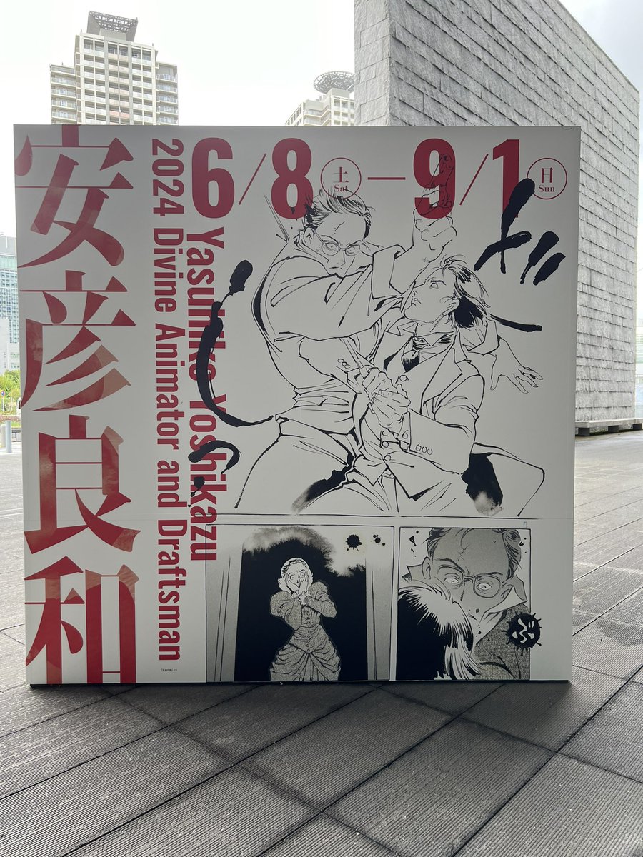 明日までなので『描く人 安彦良和展』に行ってきた…!『王道の狗』いいよね…この看板良すぎる……
#安彦良和展 