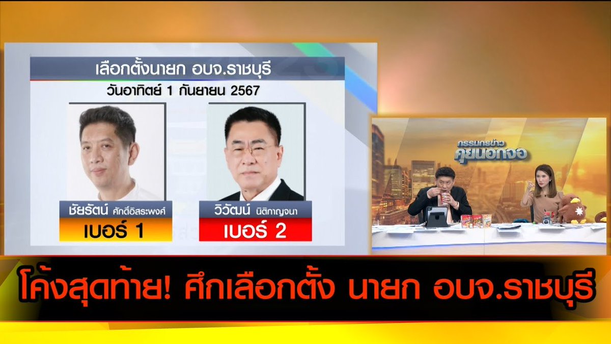 บวรเดช เลือกมัลลิกาเป็นผู้ว่า กทม tweet media