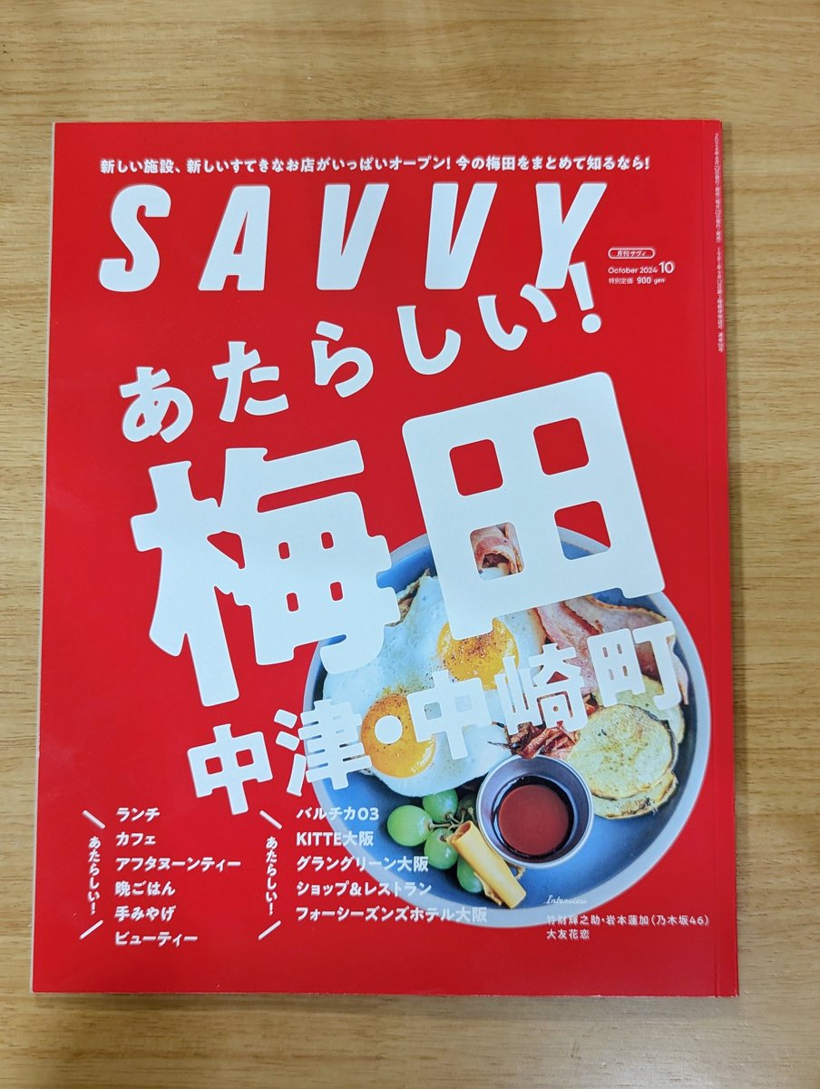osaka_gourmet_'s tweet photo. 今月のSAVVYは梅田エリア特集！隣接する中津や中崎町の新店や話題のお店が盛りだくさん！センスあるカフェやレストランが特に多く掲載されていました✨ https://t.co/SZEsFCAOB0