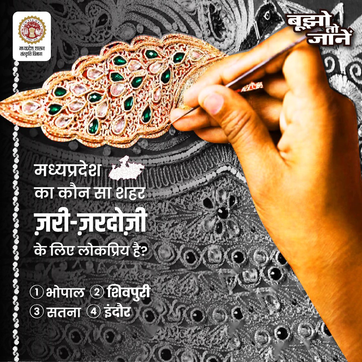 culturempbpl's tweet photo. “बूझो तो जानें” की इस कड़ी में हमारा प्रश्न है कि मध्यप्रदेश का कौन सा शहर ज़री-ज़रदोज़ी के लिए लोकप्रिय है? 

आप अगर सही उत्तर जानते हैं तो कमेंट करके बताएं।

#bujhotohjaane #zariwork #zardozicraft #madhyapradesh #indianheritage #craftsmanship #indiantextiles #artisansofindia https://t.co/GHJYzPFot8