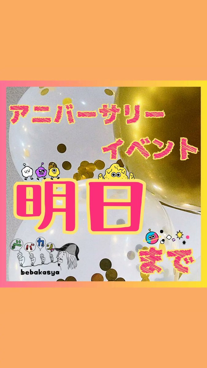 大好評のアニバーサリーイベント、
明日 9/1 (日)までです！

お得なイベントなので是非来てね♡

お待ちしておりま〜す(*´ω｀*)

#ベバカシャ #bebakasya #大好評 #好評 #イベント #アニバーサリー #アニバ