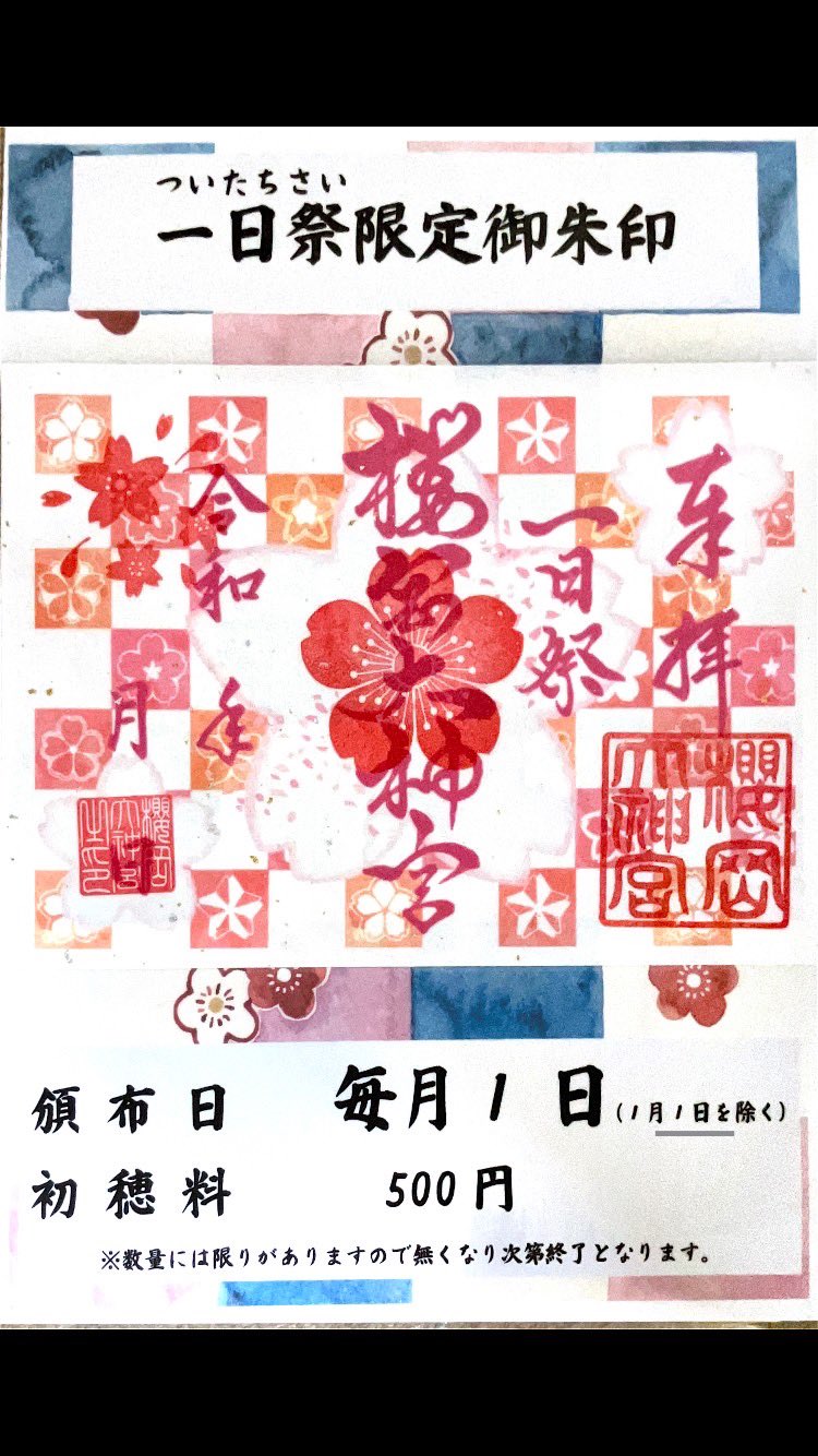 限定御朱印 櫻岡大神宮 一日祭 御朱印 桜岡大神宮 書く 伊勢神宮