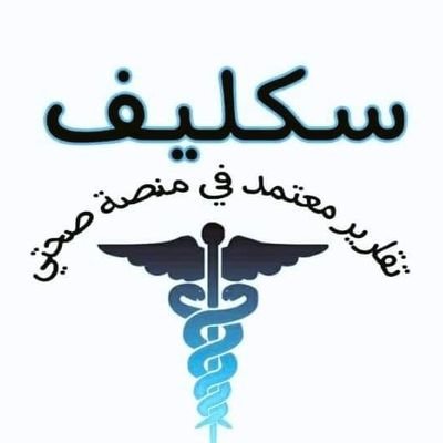 عاجل
#عاجل #ابي #سكاكا #سكليف #إجازة_مرضية/#عذرطبي منصة #صحة 
تقبل الموظفين جميع القطاعات #حكومية-#خاصة-#عسكري 
#مشاري_العتيبي
#صباح_الخير
#ابغى_سكليف