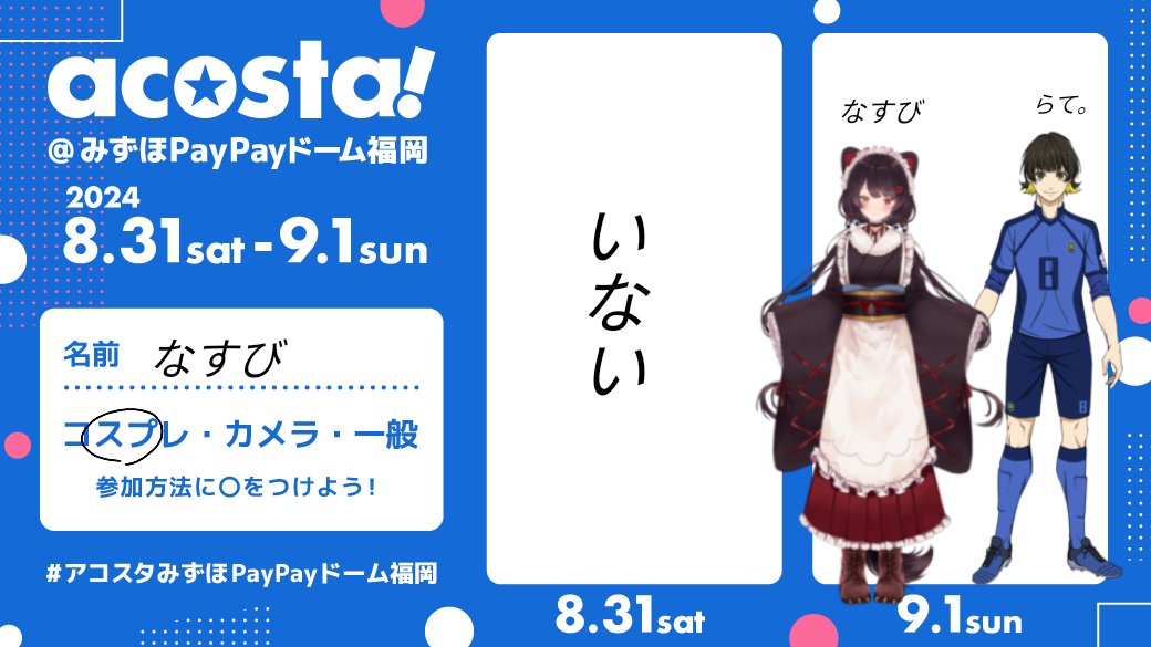 #アコスタみずほPayPayドーム 
 #アコスタ福岡PayPayドーム