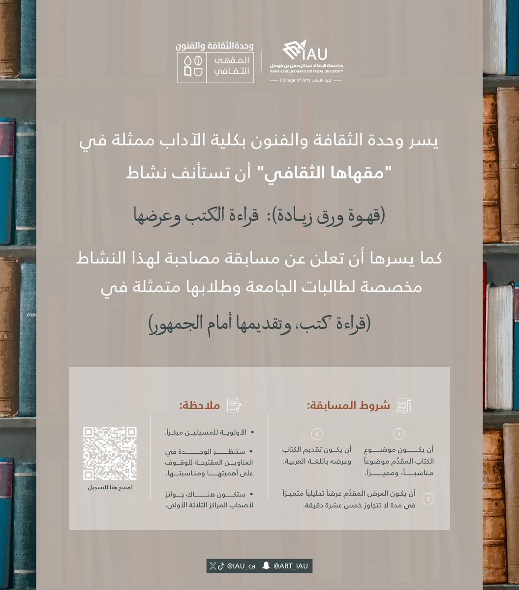 IAU_ca's tweet photo. يسر وحدة الثقافة والفنون ممثلة في "مقهاها الثقافي" أن تستأنف نشاط (قهوة ورق زيادة): قراءة الكتب وعرضها 📖

كما يسرها أن تعلن عن مسابقة مصاحبة مخصصة لطالبات الجامعة وطلابها متمثلة في (قراءة كتب، وتقديمها أمام الجمهور) 🎤

للتسجيل:
https://t.co/SWCwuJFLBt

#كلية_الآداب_IAU https://t.co/d0QYJWiOVc
