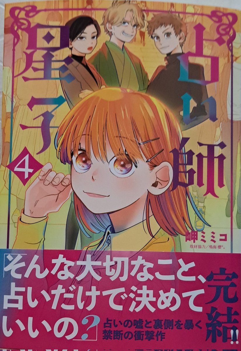 占い師星子4/30③集発売/岬ミミコ (@misa_mimico) / Posts / X