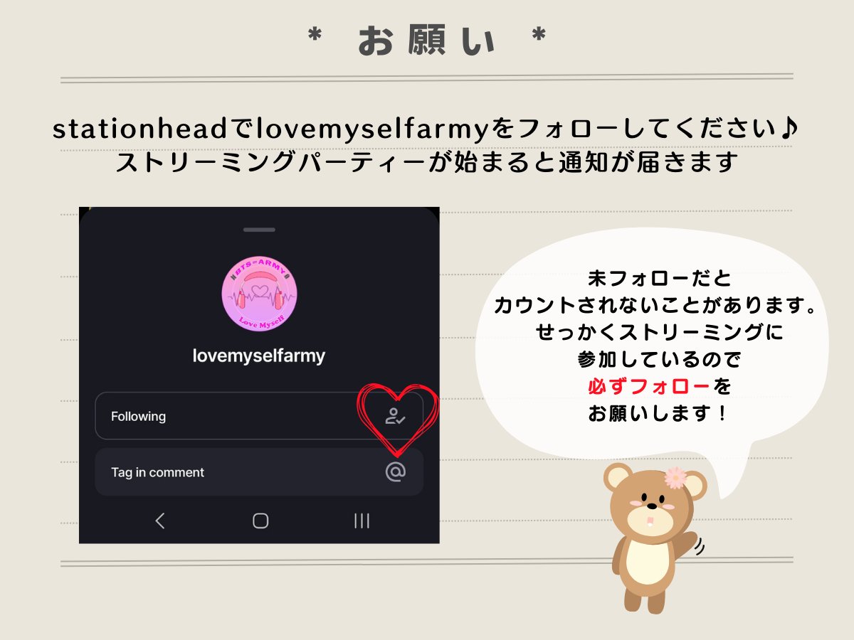 7lovemyself613's tweet photo. 📢 お知らせ 📢
Lovemyself📻(#アミラブCafe )の簡単な取説を一部変更しましたのでお知らせ致します。(本当に簡単です💦)

☑stationheadのリスニングパーティーにご参加いただける時は@/lovemyselfarmyのフォローをお願いします🙇‍♀️

☑リクエストタイム⏰について
ホストからリクエストタイム⏰のアナウンスが流れたときはリクエストの受付が可能です！
お好きな曲をどうぞお気軽にリクエストしてください🎶
※全てのリクエストを承ることができない場合もあります。予めご了承ください🙇‍♀️
🆕※💜のスタンプの時はオート配信中なので即時(リクエストに対応出来ない場合があります🙇‍♀️

変更→オート配信中のスタンプを🔁から💜に変更しました
気兼ねなくスタンプ連打で楽しんでください🧸💜

🧸どんな時も防弾少年団を応援📣推して参ります！
stationhead →https://t.co/NGkaAwDrbs