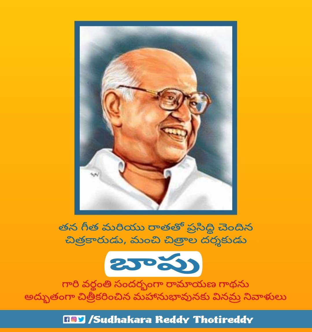 sudhakarareddyt's tweet photo. తన గీత మరియు రాతతో ప్రసిద్ధి చెందిన చిత్రకారుడు, మంచి చిత్రాల దర్శకుడు "బాపు" ( సత్తిరాజు లక్ష్మీనారాయణ ) గారి వర్థంతి సందర్భంగా రామాయణ గాథను అద్భుతంగా చిత్రీకరించిన మహానుభావునకు వినమ్ర నివాళులు...
#Bapu
#బాపు https://t.co/E5RaDzDmE8