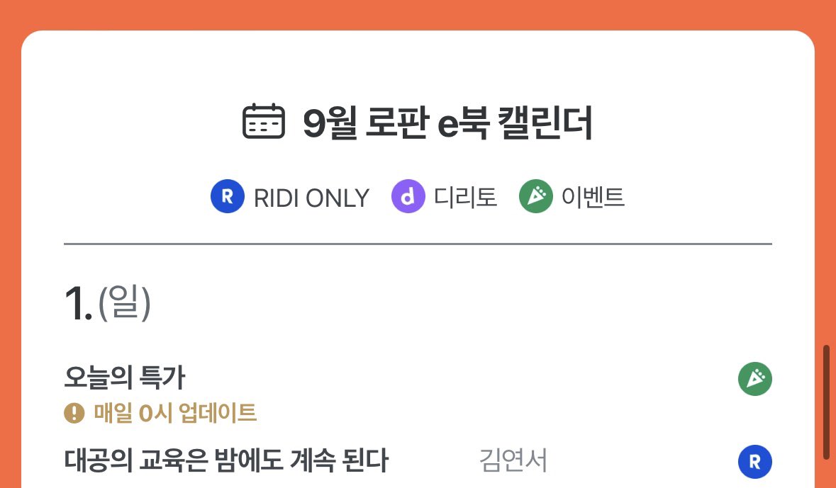 9월 1일🌟 리디에 <대공의 교육은 밤에도 계속된다> 단행본이 출간됩니다! ₍♡•͈ᴗ•͈♡₎ 
아마 한동안은.. 이보다 더 좋은 혜택&amp;가격은 
없을 것 같아요. 단행본 구입을 고려하셨다면, 
이벤트 기간에 꼭 찾아주시고 포인트도 놓치지 마세요❤️💛🩷