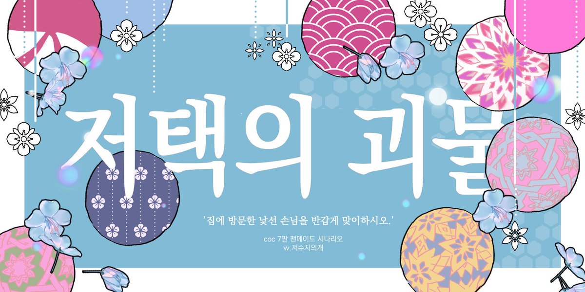 저수지의개 님의 CoC 시나리오 <저택의 괴물>을 대리배포합니다.

비 오는 날 당신은 남편을 기다리고 있다. 지금 저택 문을 두드리는 사람은 내 남편이 맞을까?

추천 탐사자: 나는 지조가 있다(아니어도 됨)
추천 KPC: 지조있는 유부를 꼬시고 싶은 사람
postype.com/@reservoir-dog…