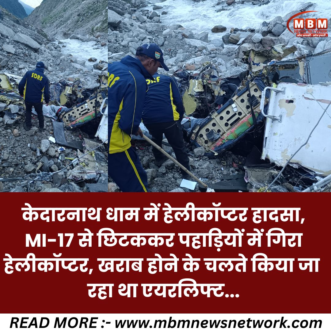 mbmnewsnetwork's tweet image. केदारनाथ धाम में  हेलीकॉप्टर हादसा, MI-17 से छिटककर पहाड़ियों में गिरा हेलीकॉप्टर, खराब होने के चलते किया जा रहा था एयरलिफ्ट... #Watchvideo click the link :-  facebook.com/reel/717147133…
#kedarnathtemple #kedarnath #MBMNews @nR.