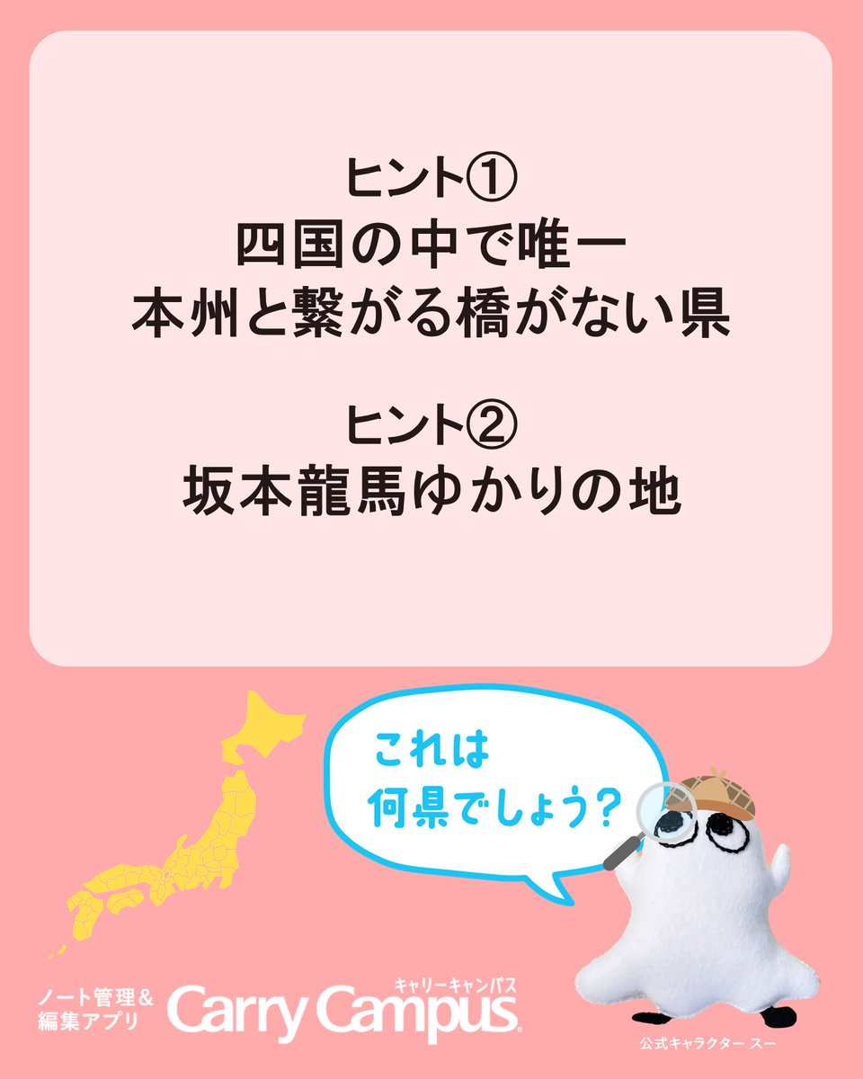 CarryCampus_App's tweet photo. 47都道府県🗾 ご当地あるあるクイズ🔍
【問題】これは何県でしょう？
ヒント①：四国の中で唯一本州と繋がる橋がない県
ヒント②：坂本龍馬ゆかりの地 

答えは明日の投稿をチェックしてね💡

#キャリキャン #ご当地あるある https://t.co/eFuwCcYrP6