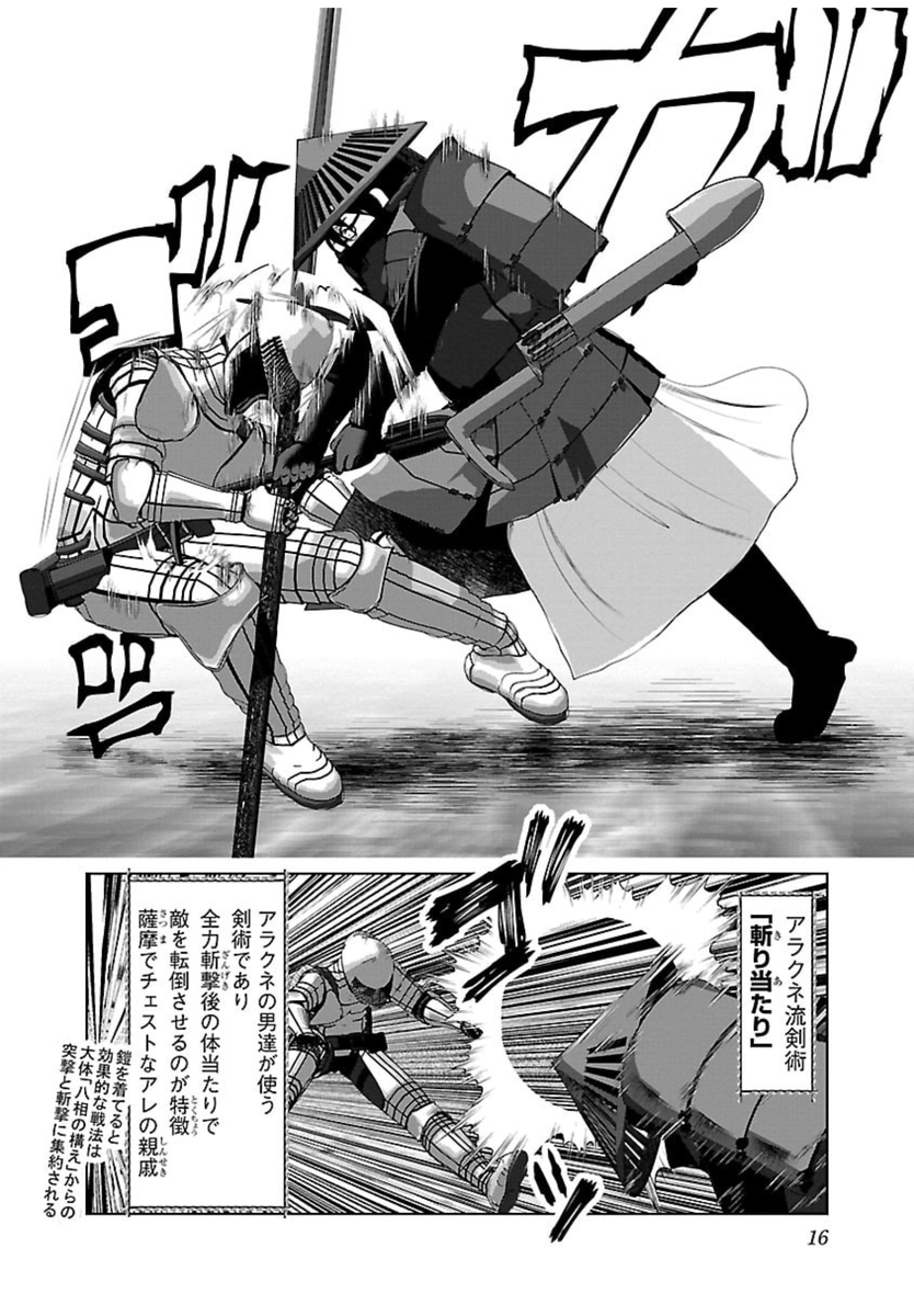 お気に入りの必殺技。
「斬り当たり」。
最大速度と全体重で相手をぶん殴ると同時に、鎧体当たりで転ばせて無力化する。
体当たりで転ばせることで反撃をさせないのがミソ。 