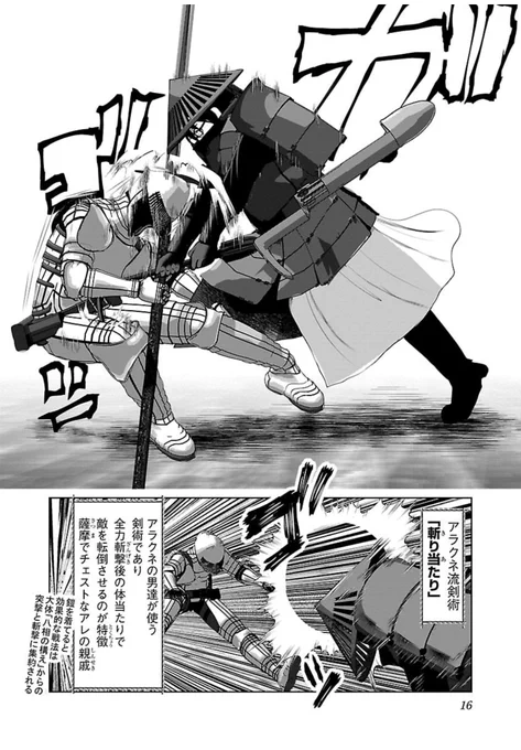 お気に入りの必殺技。
「斬り当たり」。
最大速度と全体重で相手をぶん殴ると同時に、鎧体当たりで転ばせて無力化する。
体当たりで転ばせることで反撃をさせないのがミソ。 