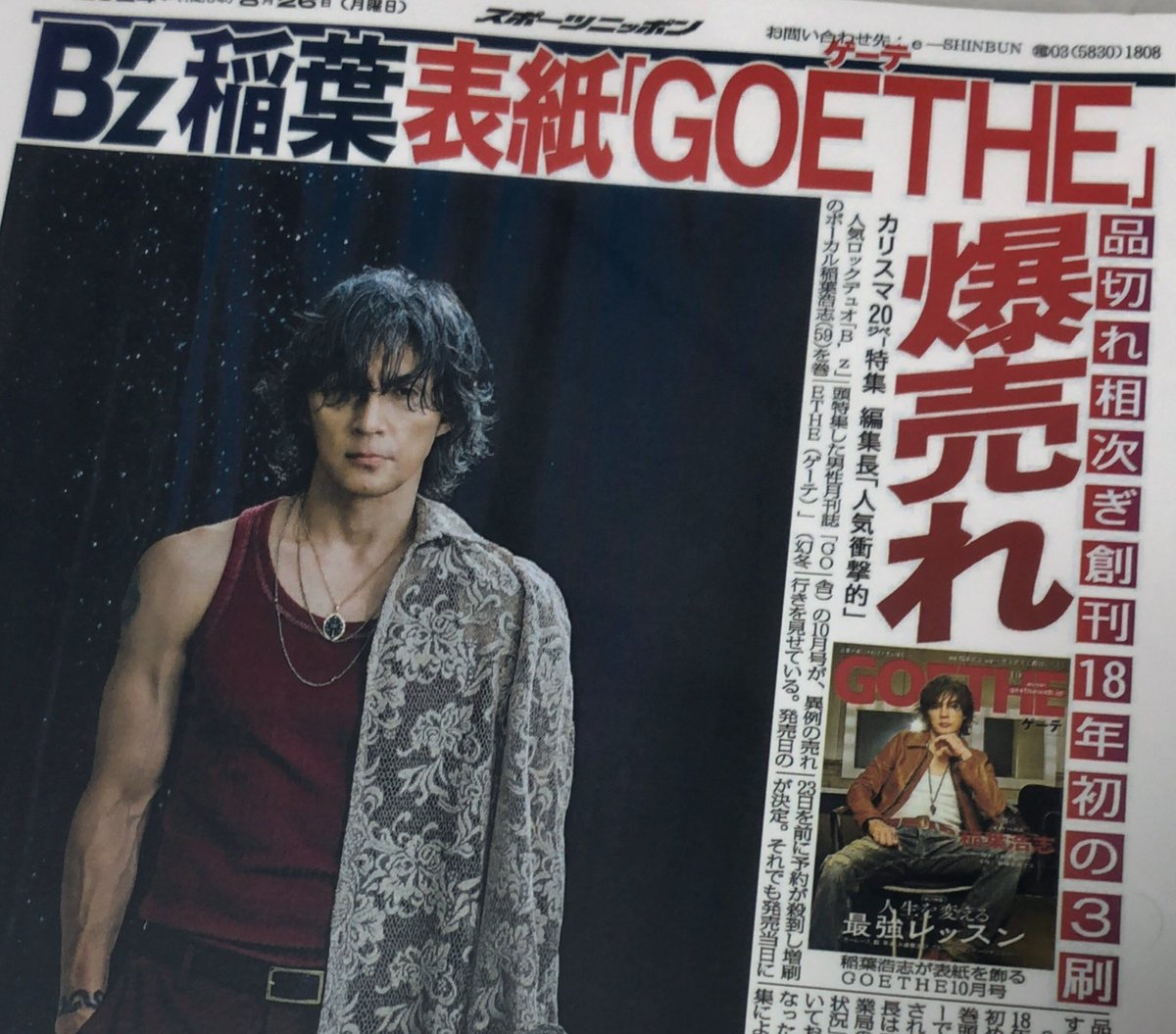 スポニチ買えなかったからGOETHEの稲葉さん記事📰コンビニプリントして