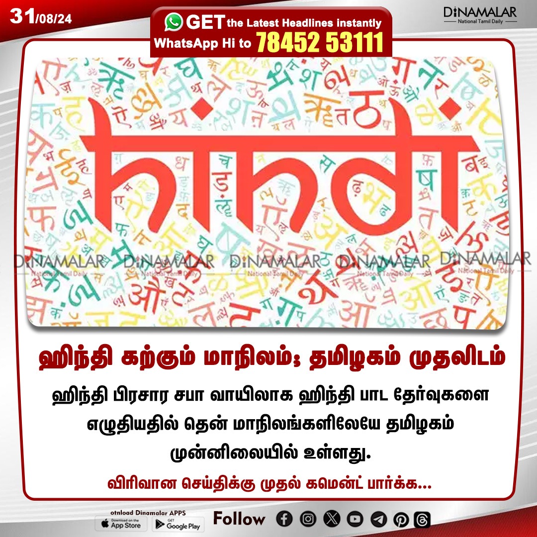 dinamalarweb's tweet photo. ஹிந்தி கற்கும் மாநிலம்;
தமிழகம் முதலிடம்
#Hindi| #Tamilnadu | #Exam
https://t.co/y4W3uzOWeZ https://t.co/IbsjbfHdCG