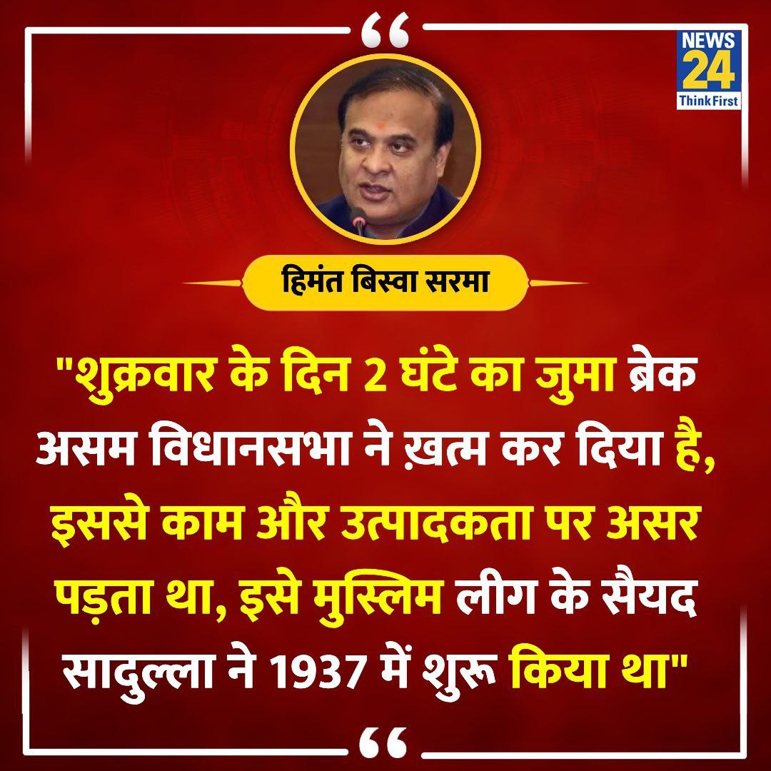 जुम्मे के ब्रेक को हिमंता बिस्वा सरमा की सरकार ने समाप्त किया!

जुम्मे यानी शुक्रवार के दिन मुसलमानों नमाज पढ़ने के बहाने 2 घंटे का ब्रेक लेते थे।

जो नमाज 10 मिनट में हो सकता है उसके लिए 2 घंटे का ब्रेक लेते थे।