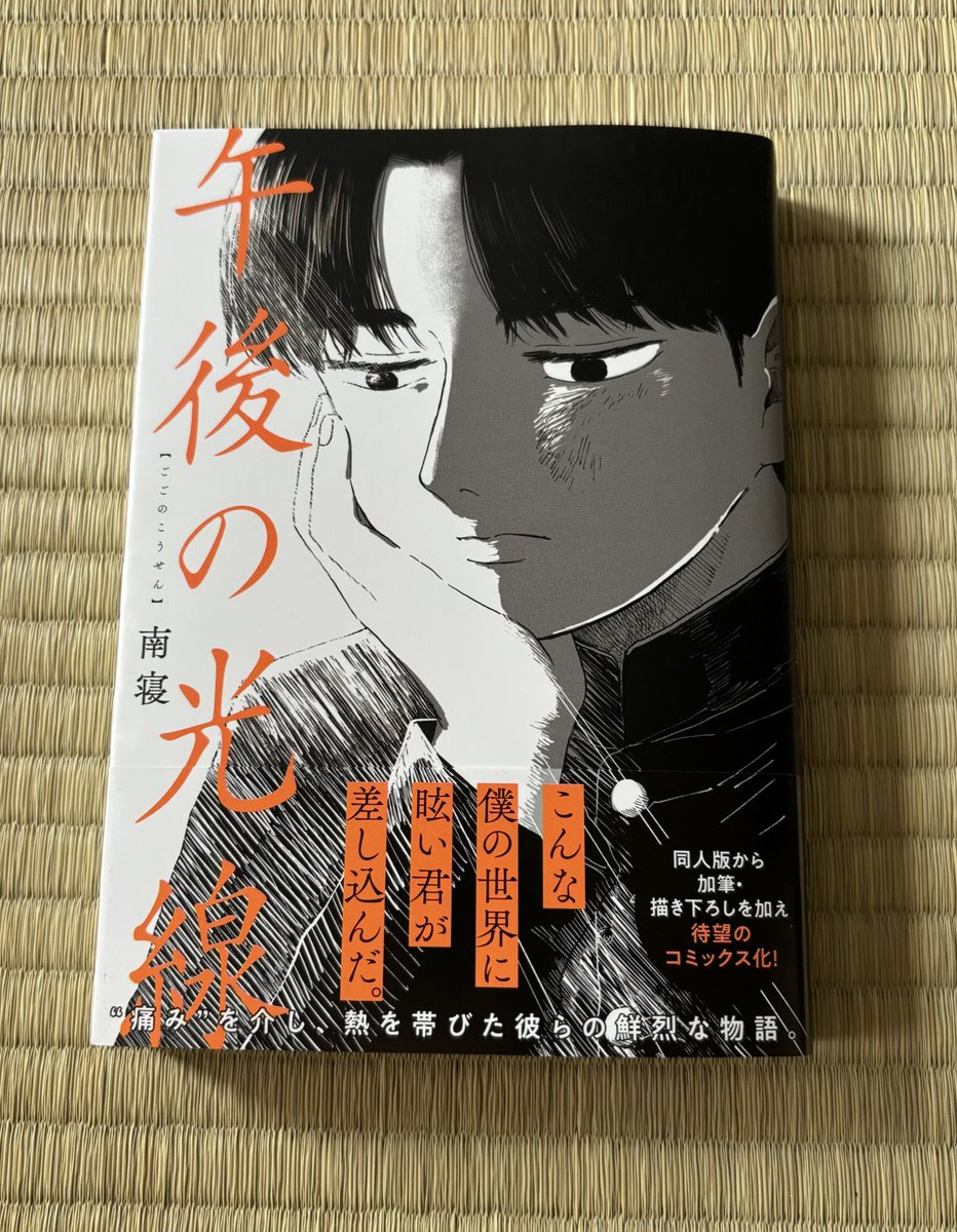 午後の光線』単行本 2024年9月6日発売です! お好きな書店さんでぜひご