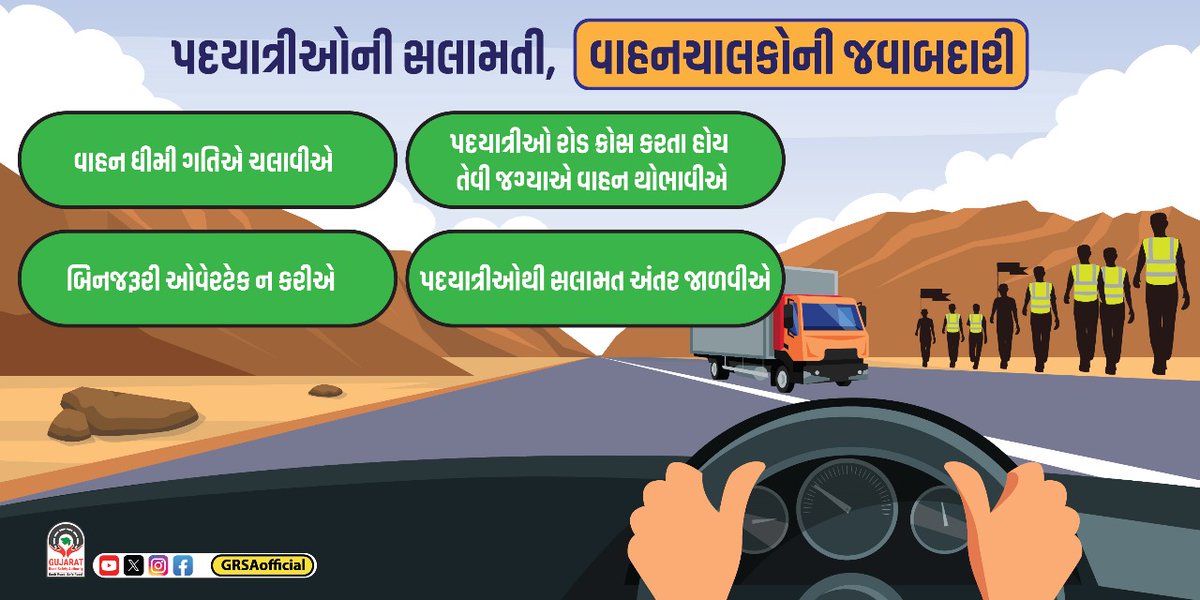 infokhedagog's tweet image. પદયાત્રીઓની સલામતી, વાહનચાલકોની જવાબદારી 
#ImportantGuidelines
#ખેડા 
@CMOGuj @collectorkheda @DDO_Kheda @NadiadRto @SPKheda @InfoGujarat