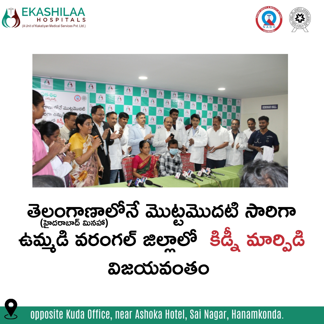 the 1st time kidney transplantation was done succesfully @ ekashilaa hospitals
#kidneytransplantation #1sttimeinwarangal #1sttimetelangana #kidneydonar