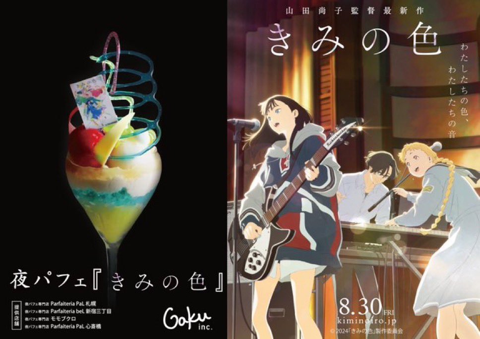 8月30日(金)公開、
映画『きみの色』とのコラボパフェを提供します。

主人公のトツ子が見ている世界を夜パフェで再現しました。

わたしが惹かれるのは、あなたの『色』
わたしがパフェを作るならあなたの『色』をパフェにしたい。