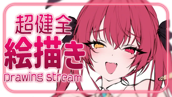 【絵描き】健全な宝鐘マリンを描こう【Vそらなにいろ】
2024.9.1  JST20:00
待機⏬️
https://t.co/hHSpeYrXrz 