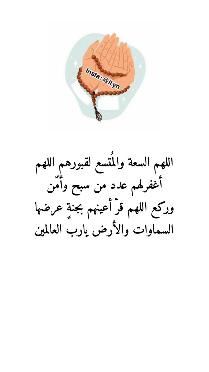 اللهم أرحم أختي وأغفرلها 
وأسكنها فسيح جناتك !! 
وأرحم جميع موتى المسلمين 
آمين يارب العالمين 🤲 ..