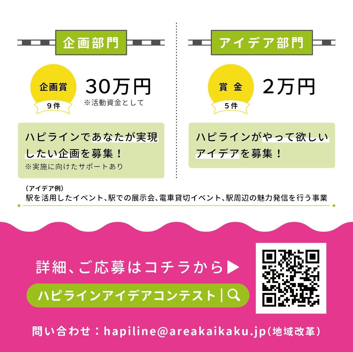 【🎉本日最終日🎉】
本当に多くの企画・アイデアが届いております！！
ご応募いただいた皆様、
本当にありがとうございます🙇

本日23:59まで募集中です！

出し忘れたアイデア・悩んでいる企画
はありませんか？

ハピラインが素敵になるようなご応募、お待ちしています✨