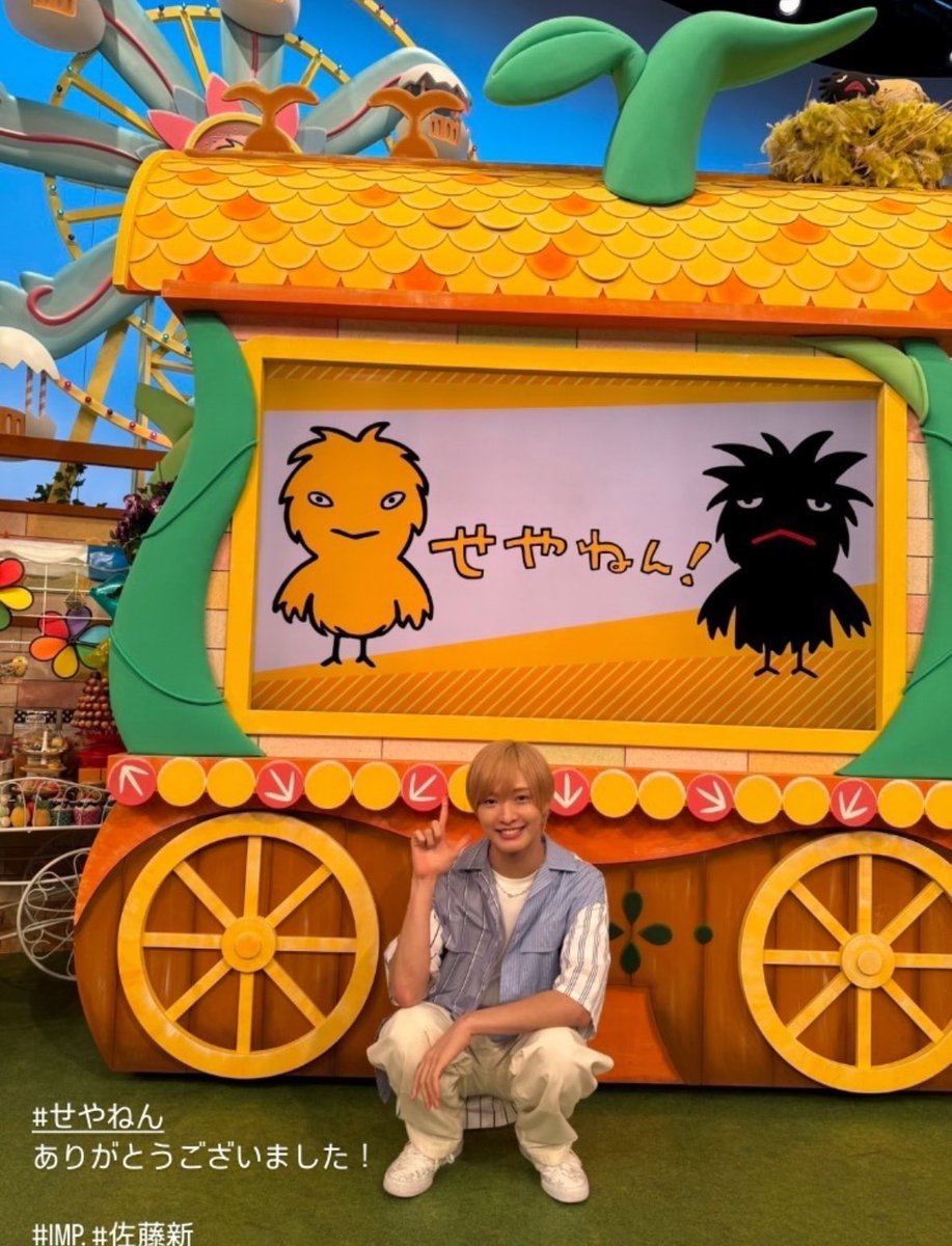 IMP_supporters's tweet photo. 新くんの出演ありがとうございました！！
#せやねん　#IMP. #佐藤新　

（←IMP.インスタストーリー更新） https://t.co/LYr9DRic00