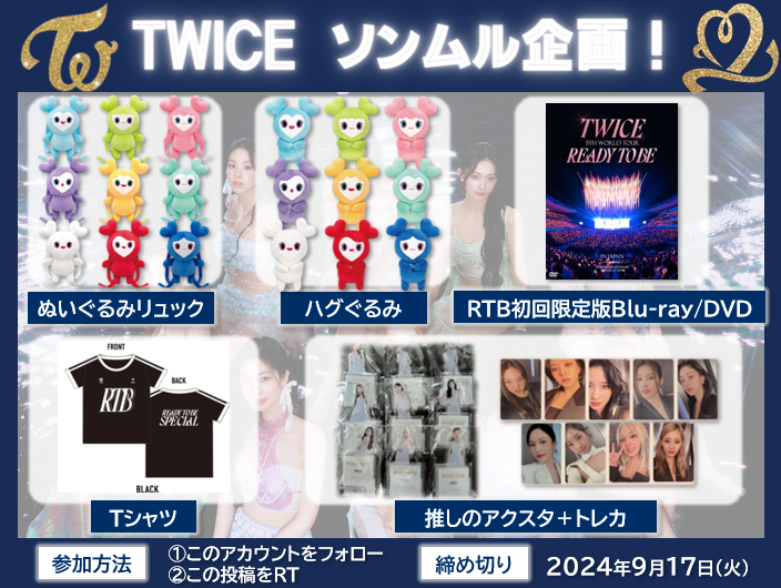 🚨ソンムル企画！🚨

🎁内容🎁
画像のグッズ！
orギフカ5000円分でもOK！

1点1名様にプレゼントします！

✅参加方法
・このアカウントをフォロー
・このツイートをRT
・希望をリプ（任意）

⚠️締め切り
9/17(火)

#TWICE
#DIVE
#JAPAN5thALBUM
#twice好きな人と繋がりたい 
#ソンムル