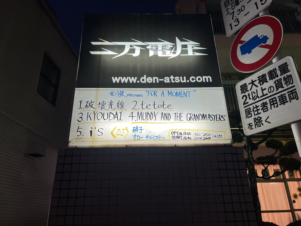 UGTWO's tweet photo. 乗り鉄さん企画楽しかったな。どこから見つけてきたんだろう?という出会いが乗り鉄さん企画にはいつもあるんですがその総決算的な日だったと思います。終盤の俺の記憶も見つけてきて欲しいです。
#FORAMOMENT
#i's
#MUDDYANDTHEGRANDMASTERS
#KYOUDAI
#tetote
#破壊光線
#硝子
#オカー・キルミスター https://t.co/Xq1vnwPUSn