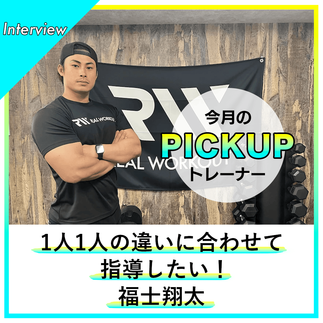 realworkout_jp's tweet photo. 【#REALWORKOUT #今月のピックアップトレーナー】
#リアルワークアウト西荻窪店 #パーソナルトレーナー の #福士翔太 は、約4年間の海外生活を経てパーソナルトレーナーに。海外での学びを活かしながら、日々会員様1人1人の違いに合わせて指導しています→
https://t.co/A9fJa5gZ99 https://t.co/utE9HOz6B4