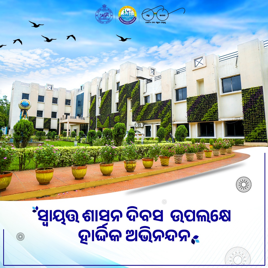 RaurkelaMC's tweet photo. ସ୍ଵାୟତ୍ତ ଶାସନ ଦିବସର ଅନେକ ଅନେକ ଶୁଭେଚ୍ଛା। ଆସନ୍ତୁ ସମସ୍ତେ ଏକାଠି ହେବା, ସ୍ଵଚ୍ଛ, ସୁସ୍ଥ ଓ ବିକଶିତ ରାଉରକେଲା ଗଠନରେ ନିଜ ଭାଗୀଦାରୀକୁ ସୁନିଶ୍ଚିତ କରିବା।
#localselfgovernanceday #Odisha https://t.co/hp4mcQNHWg
