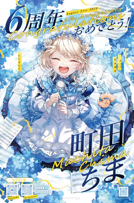 こちらにお祝いイラストを描かせていただきました! ポスターデザインもやらせていただきます ちまちゃん6周年、おめでとうございます