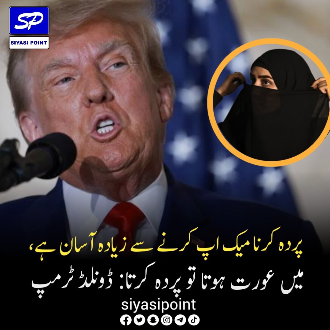 siyasipoint's tweet photo. سابق امریکی صدر، ڈونلڈ ٹرمپ کی مسلمان خواتین کی جانب سے پردہ کیے جانے پر ردِ عمل کا اظہار کرتے ہوئے ویڈیو وائرل ہو گئی ہے۔
یاد رہے کہ سابق صدر ڈونلڈ ٹرمپ ایک بار پھر امریکی صدارتی امیدوار کے طور الیکشن میں حصہ لینے جا رہے ہیں https://t.co/RkfGIZmrVo