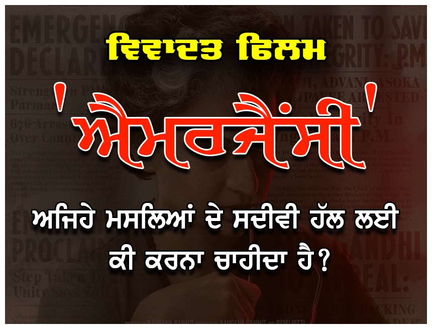 sikhpakh's tweet photo. ਵਿਵਾਦਤ ਫਿਲਮ 'ਐਮਰਜੈਂਸੀ' - ਅਜਿਹੇ ਮਸਲਿਆਂ ਦੇ ਸਦੀਵੀ ਹੱਲ ਲਈ ਕੀ ਕਰਨਾ ਚਾਹੀਦਾ ਹੈ? | ਪੂਰੀ ਲਿਖਤ ਪੜ੍ਹੋ - https://t.co/VCmPoIMeXp

#SikhPakh - https://t.co/HydiAlxAAA https://t.co/4kA0TiCtDE