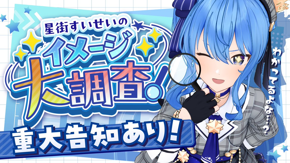 🌟配信情報🌟 このあと 🕗 20時から！ 📺重大告知アリ！イメージ大調査
