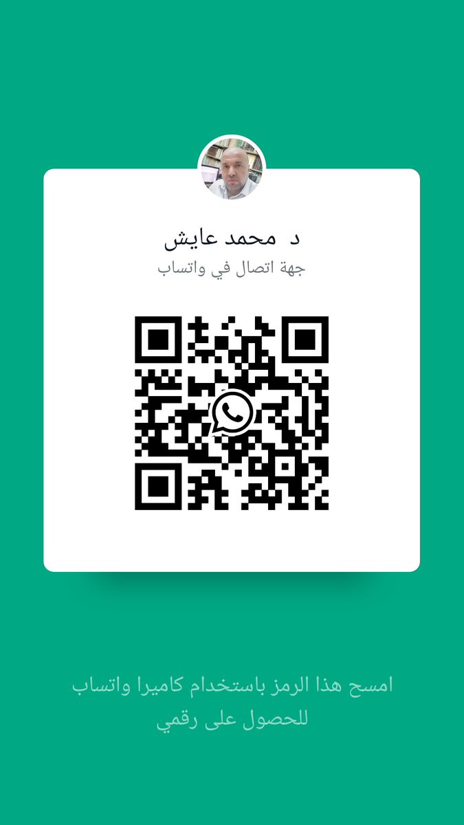 mohammedaiesh's tweet image. نرحب باستفسارات طلبة الدراسات العليا الماجستير والدكتوراه
 wa.me/qr/57RDJGGZKPW…