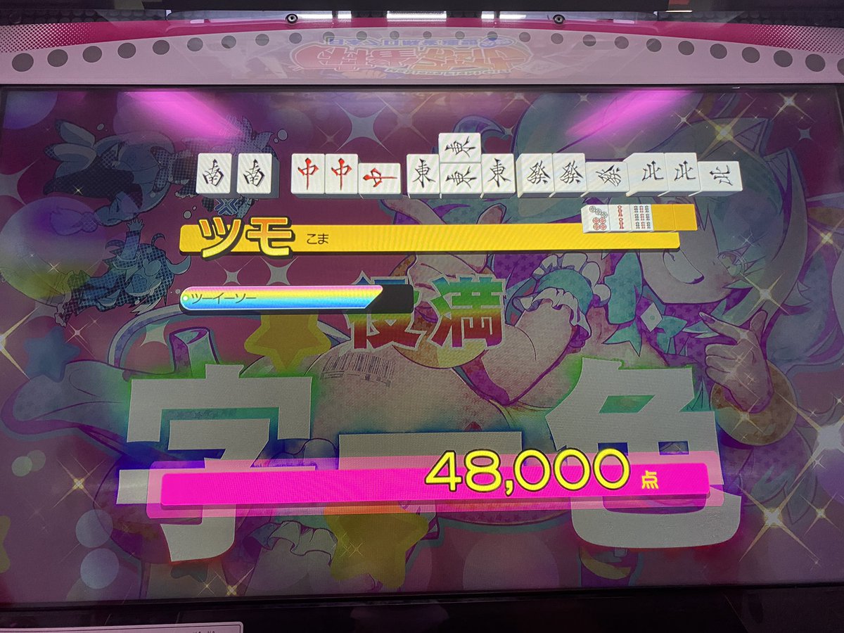kokumarou's tweet photo. 今日延々4着取らされ続けて
あかん過ぎるけどイベント走らなきゃ。。って泣く泣くやってたんだけど
倍満倍満役満でぐちゃぐちゃに出来て
気持ちよくなったからスッキリ https://t.co/qzSylUypS9