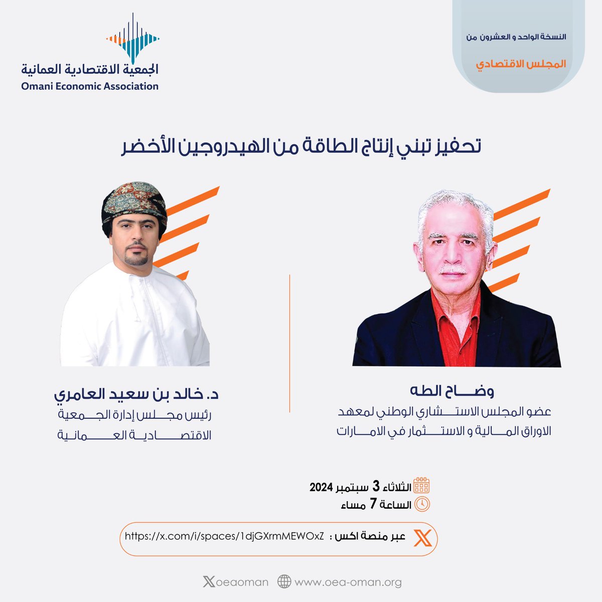 تدعوكم الجمعية الاقتصادية العمانية لـ #المجلس_الاقتصادي حول "تحفيز تبني إنتاج الطاقة من الهيدروجين الأخضر" يلقيها د. وضاح الطه <a href="/waltaha/">Wadah Al Taha وضاح الطه</a> يترأس الجلسة <a href="/DrKhalidAlAmri/">خالد العامري | Khalid AlAmri</a> رئيس الجمعية الاقتصادية العمانية.

الرابط:
x.com/i/spaces/1djGX…