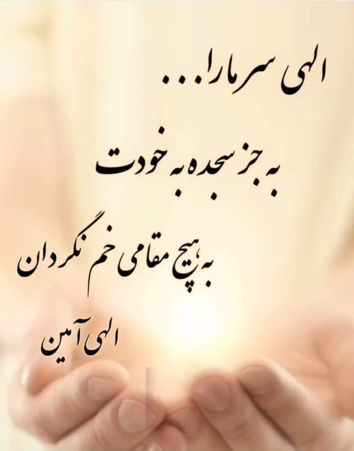 الهی یرمارا .....به جزسجده به خودت به هیچ مقامی خم مگردان 
الهی آمین