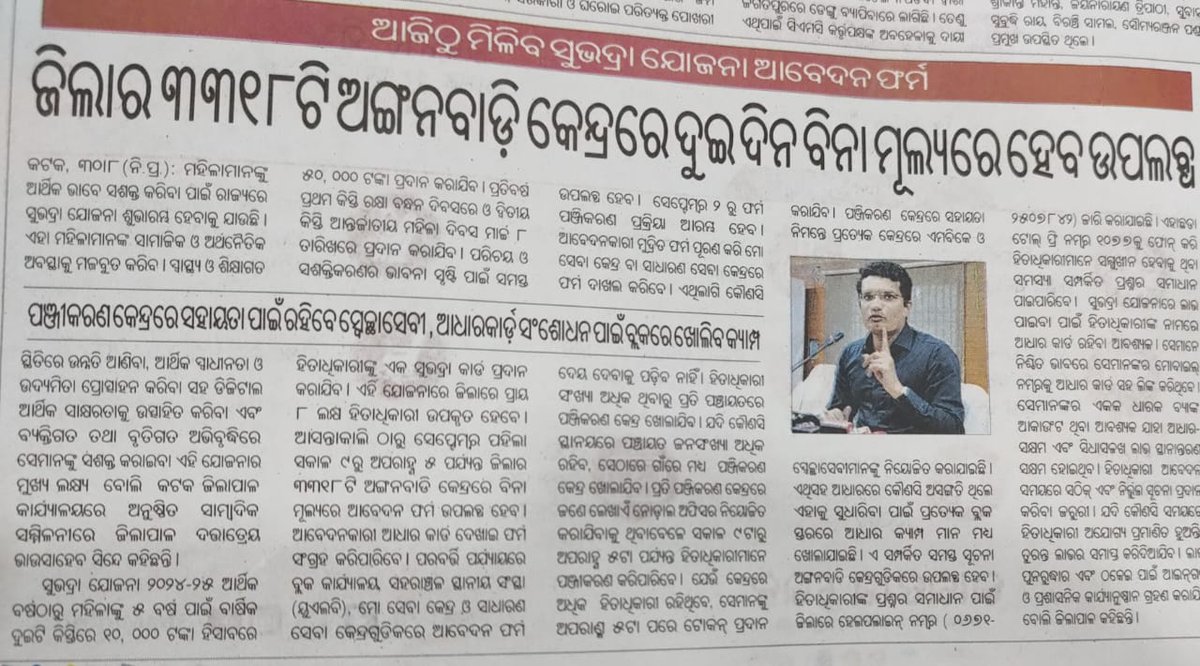 KatakaDM's tweet photo. କଟକ ଜିଲ୍ଲାରେ ସୁଭଦ୍ରା ଯୋଜନାର କାର୍ଯ୍ୟକାରିତା ସମ୍ପର୍କରେ ଜିଲ୍ଲା ପ୍ରଶାସନ ପକ୍ଷରୁ ଗ୍ରହଣ କରାଯାଇଥିବା ପଦକ୍ଷେପ ସମ୍ପର୍କରେ ବିଭିନ୍ନ ସମ୍ବାଦପତ୍ରରେ ପ୍ରକାଶିତ ଖବର l ##subhadrayojana @CMO_Odisha @SecyChief @WCDOdisha https://t.co/KEMH5UWTbD