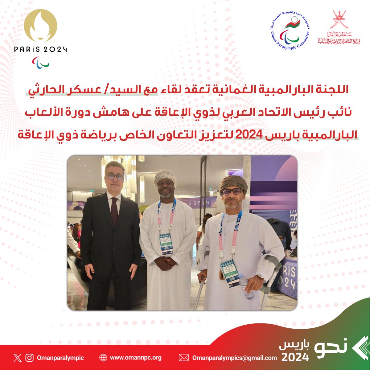 اللجنة البارالمبية العُمانية تعقد لقاء مع السيد/ عسكر الحارثي - نائب رئيس الاتحاد العربي لذوي الإعاقة على هامش دورة الألعاب البارالمبية #باريس2024 لتعزيز التعاون الخاص برياضة ذوي الإعاقة