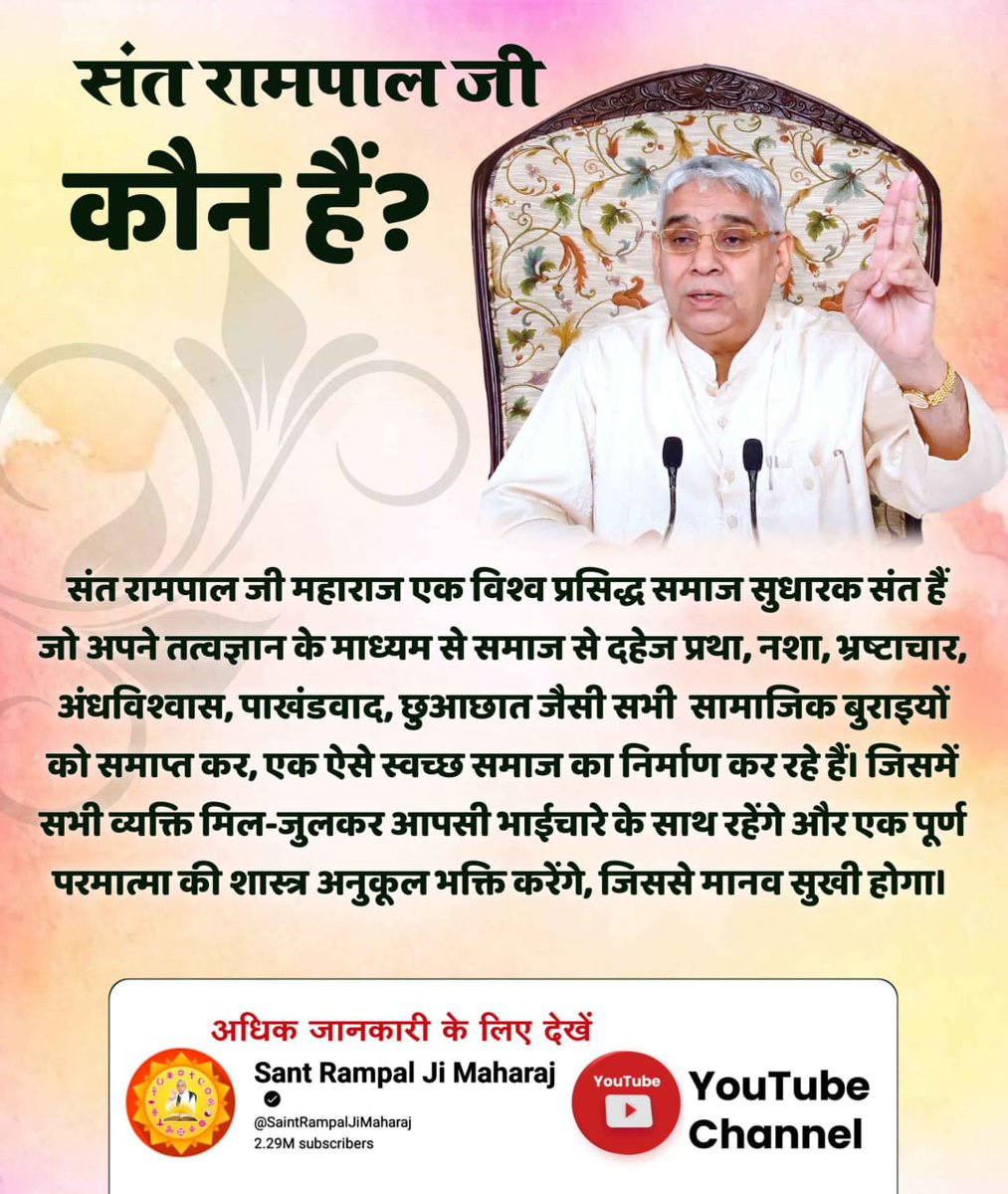 #तारणहार_संतरामपालजी_महाराज एक विश्व प्रसिद्ध समाज सुधारक संत हैं जो अपने तत्वज्ञान के माध्यम से समाज से दहेज प्रथा, नशा, भ्रष्टाचार, अंधविश्वास, पाखंडवाद, छुआछात जैसी सभी सामाजिक बुराइयों को समाप्त कर, एक स्वच्छ समाज का निर्माण कर रहे हैं। 

Watch Sant Rampal Ji YouTube