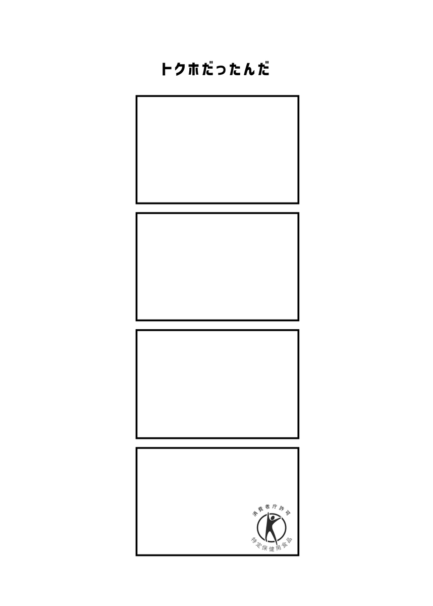 トクホだったんだ #現代4コマ