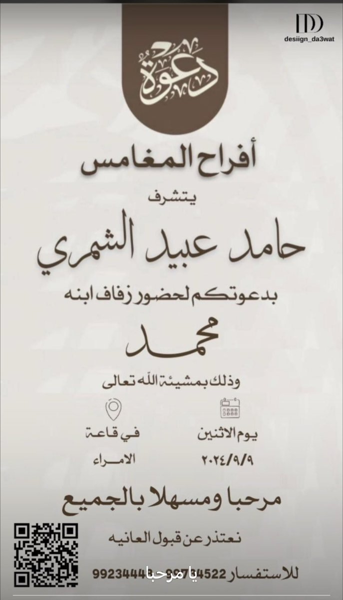 أفراح المغامس
يتشرف 
حامد عبيد الشمري 
بدعوتكم لحضور زفاف ابنه
         محمد

وذلك بمشيئة الله تعالي 
يوم الاثنين 9/9/2024
في قاعه الأمراء 
#مناسبات_شمر 
#الطنايا 
#الكويت