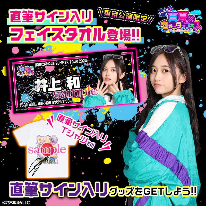 のぎBOX 乃木坂46 直筆サイン入りタオル 井上和 のぎBOX 乃木坂46 直筆サイン入りタオル 井上和 のぎBOX 乃木坂46